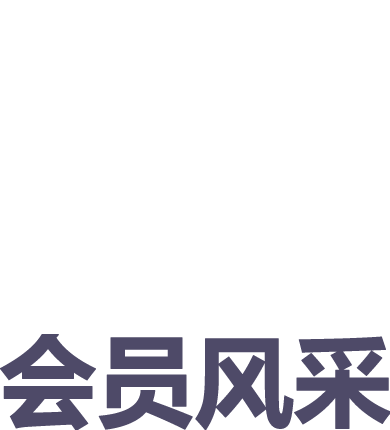 会员风采